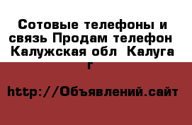 Сотовые телефоны и связь Продам телефон. Калужская обл.,Калуга г.